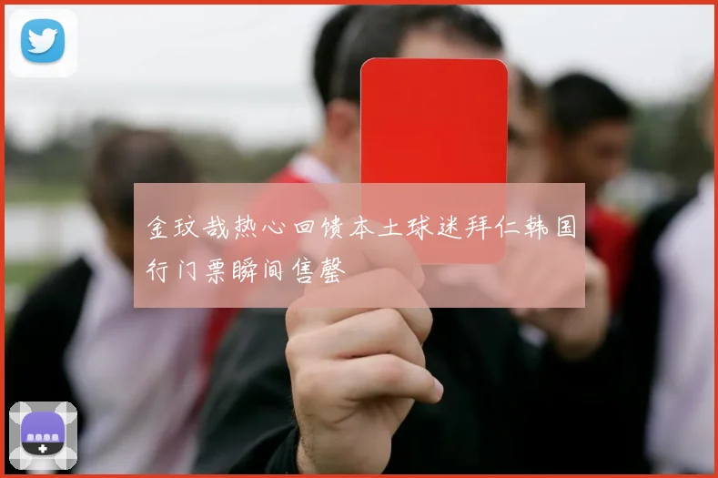金玟哉热心回馈本土球迷拜仁韩国行门票瞬间售罄