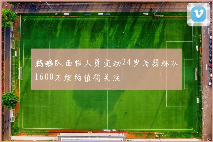 鹈鹕队面临人员变动24岁马瑟林以1600万续约值得关注