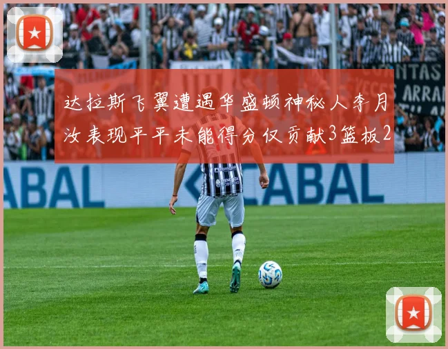 达拉斯飞翼遭遇华盛顿神秘人李月汝表现平平未能得分仅贡献3篮板2助攻