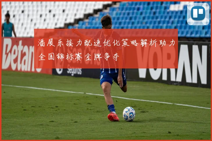 潘展乐接力配速优化策略解析助力全国锦标赛金牌争夺